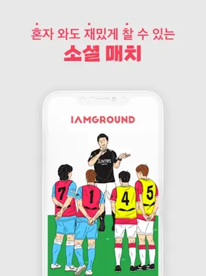 아이엠그라운드 - 국민 풋살 어플 android App screenshot 2